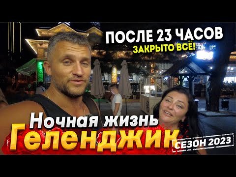 Видео: #Геленджик НОЧНАЯ ЖИЗНЬ БУРЛИТ! ШОК ЦЕНЫ НА ПИТАНИЕ И ЛЕЖАКИ! ПОЧЕМУ НОЧЬЮ НИЧЕГО НЕ РАБОТАЕТ?