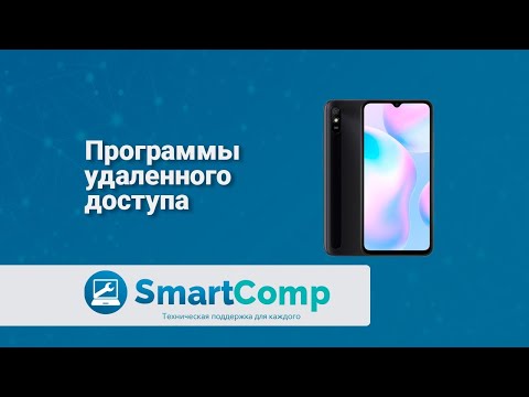 Видео: Программы удаленного доступа к телефону (Android)