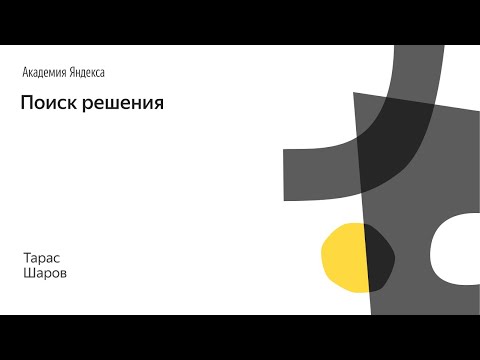 Видео: 013. Школа дизайна – Поиск решения. Тарас Шаров