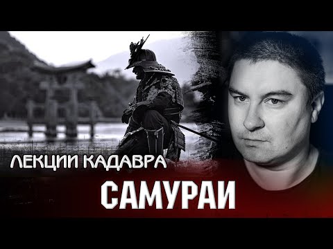 Видео: Самураи. Лекции Кадавра