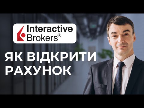 Видео: 🙋Як відкрити рахунок в  Interactive Brokers в 2025 році