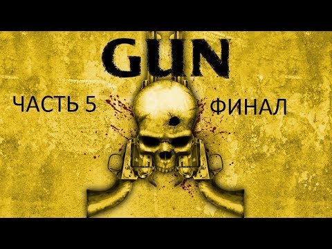 Видео: Прохождение GUN Часть 5 Финал (PC) (Без комментариев)