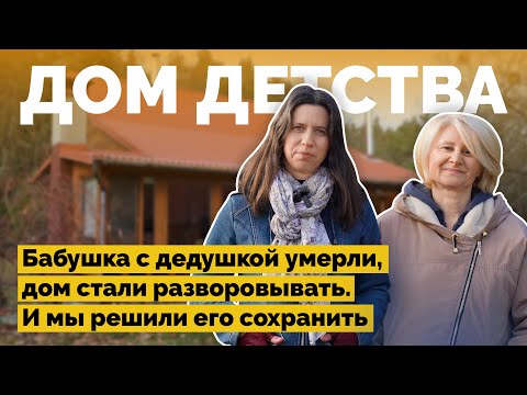 Видео: Восстановили старый дом в деревне | Как я построил