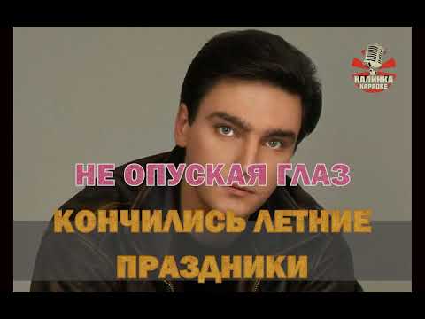 Видео: Калинка караоке " Катя-Катерина " Андрей Державин