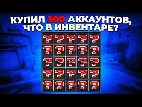 Видео: КУПИЛ 300 АККАУНТОВ С CS:GO. ЧТО ЛЕЖАЛО В ИНВЕНТАРЯХ? 🔥