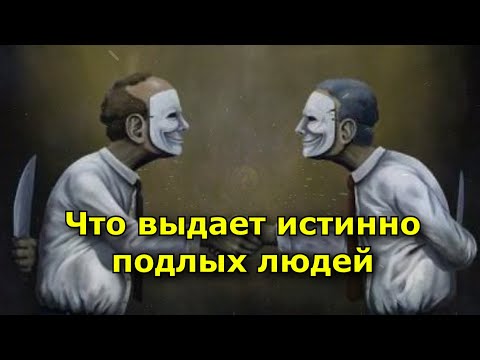 Видео: Что выдает истинно подлых людей