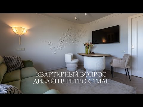 Видео: КВАРТИРНЫЙ ВОПРОС  | ДИЗАЙН В РЕТРО СТИЛЕ | ТЕКСТИЛЬ | КАСАЕТСЯ ДОМА| ДЕКОР
