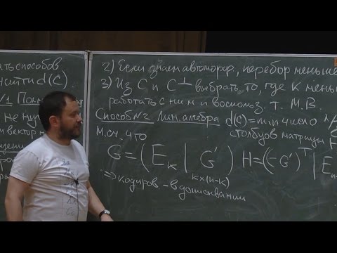 Видео: Линейные коды [3] // Иван Аржанцев