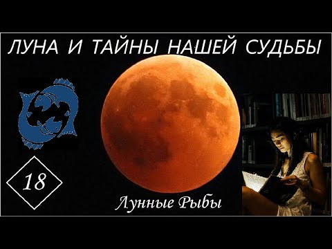 Видео: ЛУНА И ТАЙНЫ НАШЕЙ СУДЬБЫ. ЛУННЫЕ РЫБЫ. Часть 18