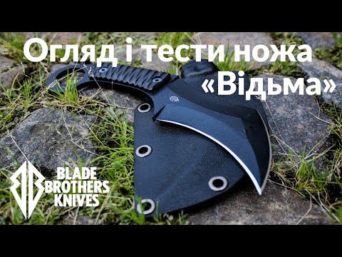 Видео: Огляд та тести ножа Відьма