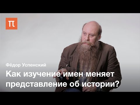 Видео: Имя и календарь в допетровской Руси — Фёдор Успенский / ПостНаука