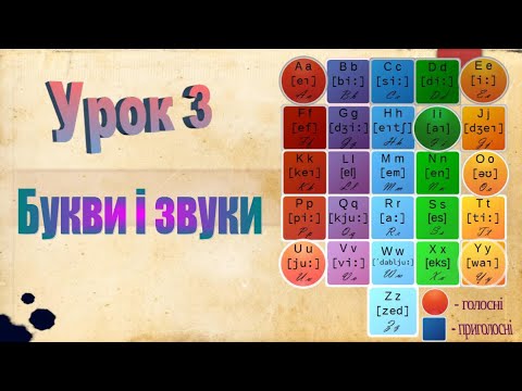 Видео: Англійська мова. Урок 3 Букви і звуки