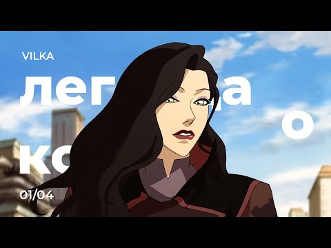 Видео: Аватар: Легенда о Корре 1 сезон 4 серия ► ГОЛОС В НОЧИ ► Реакция Вилка