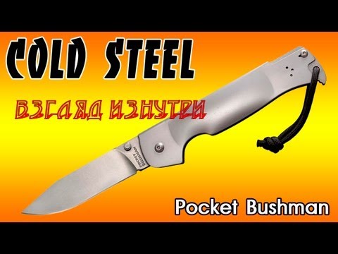 Видео: Cold Steel Pocket Bushman взгляд изнутри