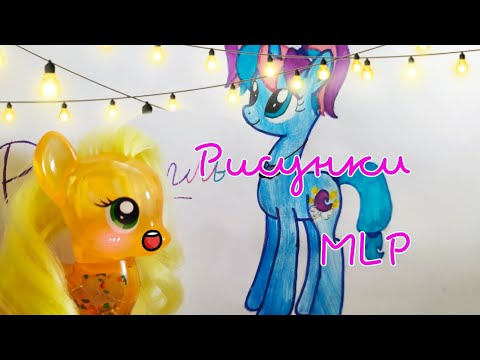 Видео: МОИ РИСУНКИ My Little Pony ♥️