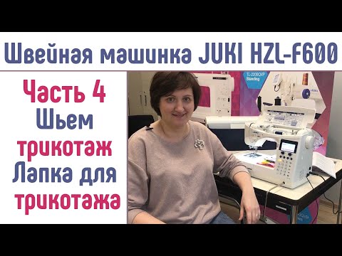 Видео: Швейная машина JUKI HZL-F600  Джуки F600 Шьем трикотаж без оверлока, лапка для трикотажа #JUKIF600