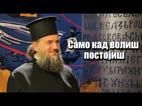 Видео: Aрхимандрит Василије Костић - Само кад волиш постојиш