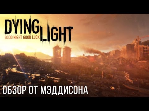 Видео: Maddyson обзор на игру Dying Light