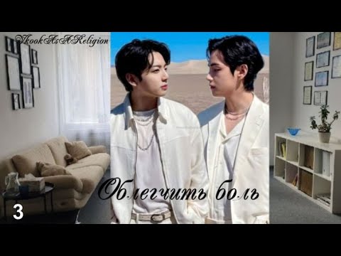 Видео: Вигуки/Vkook фф "Облегчить боль" часть 3 автор VkookAsAReligion
