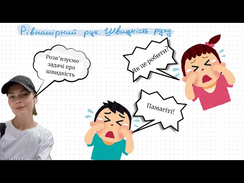 Видео: Швидкість. Розв'язуємо задачі Вправа№8 Бар'яхтар