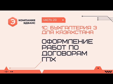 Видео: Оформление работ по договорам ГПХ. 1С:Бухгалтерия для Казахстана