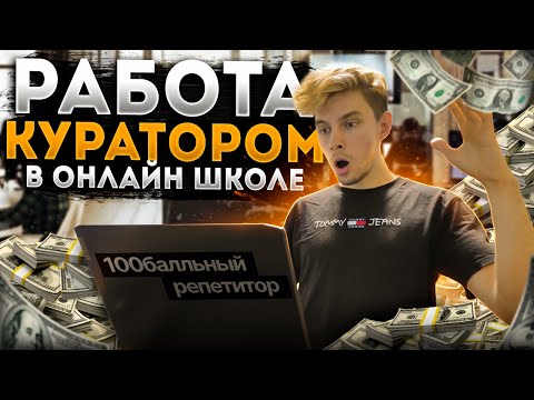 Видео: ОНЛАЙН РАБОТА ДЛЯ СТУДЕНТА | КУРАТОР В ОНЛАЙН ШКОЛЕ 100балльный репетитор