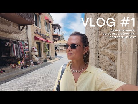 Видео: VLOG  №1, День Рождения, долгожданная встреча, Баку