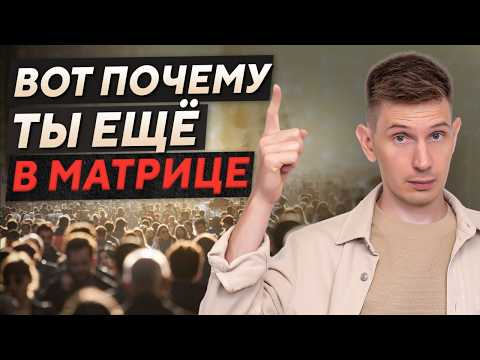 Видео: КАК ВЫЙТИ ИЗ МАТРИЦЫ И ПРОБУДИТЬСЯ?