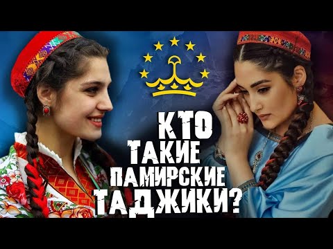 Видео: КТО ТАКИЕ ПАМИРСКИЕ ТАДЖИКИ (ПАМИРЦЫ)?