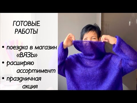 Видео: Готовые работы / обзор моего ассортимента пряжи ручного окрашивания / покупки пряжи / магазин ВЯЗЬ