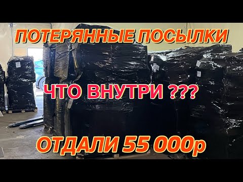 Видео: КУПИЛИ ПАЛЛЕТ ЗА 55 000р | ПОТЕРЯННЫЕ ПОСЫЛКИ С OZON | ALIEXPRESS