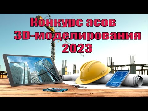 Видео: Конкурс асов 3D моделирования 2023