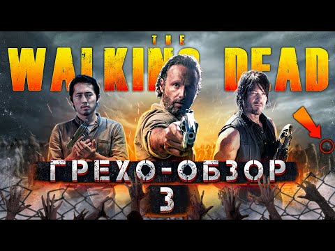 Видео: ХОДЯЧИЕ МЕРТВЕЦЫ - ГРЕХО-ОБЗОР #3
