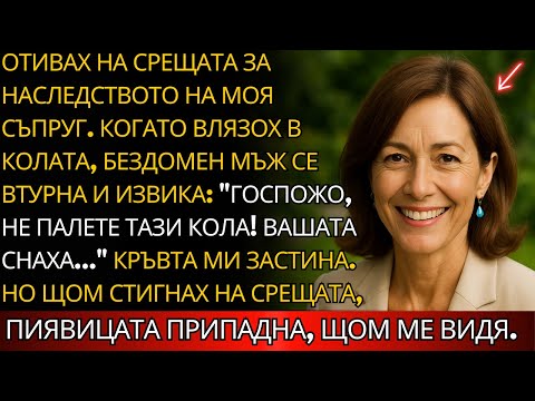 Видео: На път за СРЕЩАТА за НАСЛЕДСТВОТО, БЕЗДОМЕН ме спря и извика: "НЕ палете КОЛАТА, НОРA!"