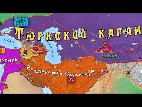 Видео: Тюркский каганат. История на карте. Часть 1: Древние тюрки