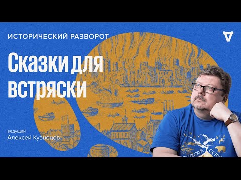 Видео: Сказки для встряски / Алексей Кузнецов // 07.05.2023