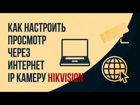Видео: Как настроить просмотр через интернет IP камеру Hikvision
