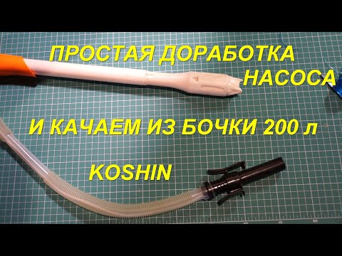 Видео: Доработка насоса KOSHIN для откачки   жидкости из бочки 200 литров