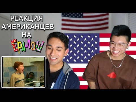 Видео: Первая Реакция АМЕРИКАНЦЕВ на Ералаш| Как Русские Учат Английский
