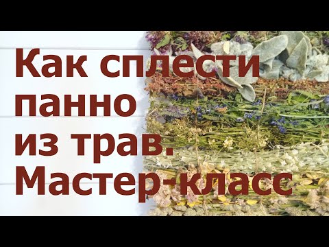 Видео: Как сплести панно из трав. Простой и быстрый мастер-класс