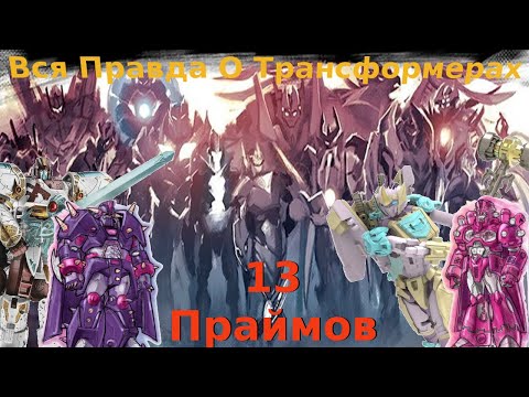 Видео: Вся Правда О Трансформерах - #11 - 13 Праймов/Кто Они На Самом Деле?