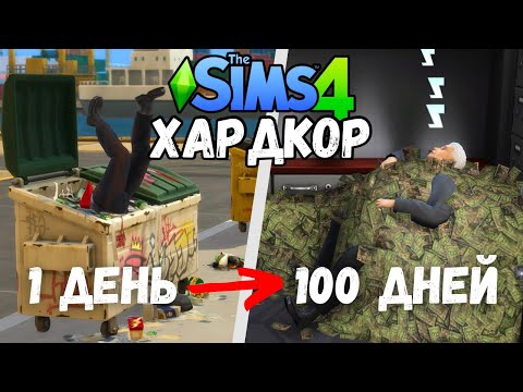 Видео: 100 Дней ХАРДКОРА За Бомжа: Идеальный Ребенок (ч.1)