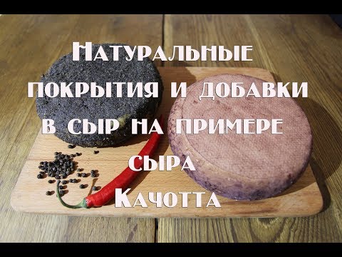 Видео: Натуральные корочки и наполнители для сыра на примере Качотта. Natural crusts and fillers for cheese