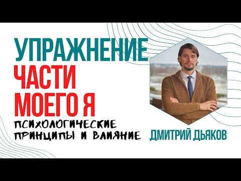 Видео: «Части моего Я». Разбираем упражнение: психологические принципы и влияние.