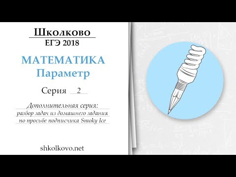 Видео: Параметр. Серия 2. Дополнительная серия. Разбор домашнего задания