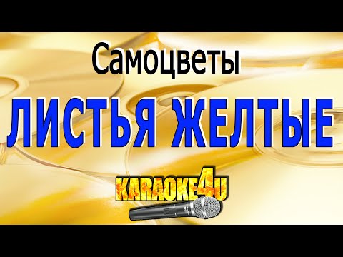 Видео: Листья желтые | Самоцветы | Караоке