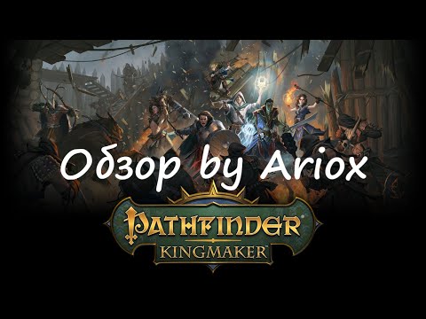 Видео: Обзор Pathfinder Kingmaker часть 1 или "Kак начать путь короля" by Ariox