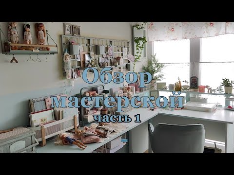 Видео: Room tour "Моя мастерская" часть 1.