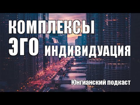 Видео: Юнгианский подкаст: Комплексы, эго, индивидуация 29.06.2024