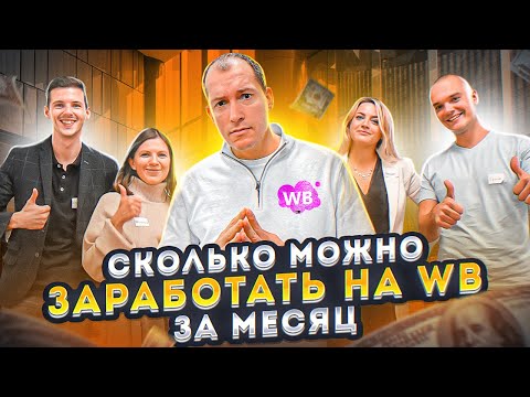 Видео: 300 ТЫСЯЧ НА WILDBERRIES ЗА МЕСЯЦ | Как заработать на Вайлдберриз? Финал челенджа